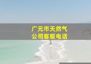 广元市天然气公司客服电话