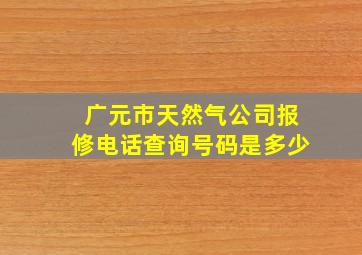 广元市天然气公司报修电话查询号码是多少