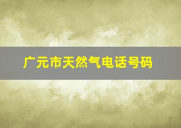 广元市天然气电话号码