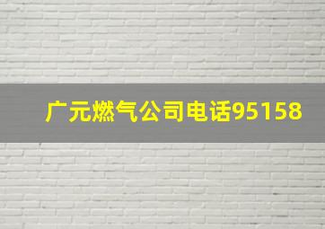 广元燃气公司电话95158