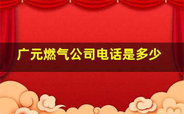 广元燃气公司电话是多少