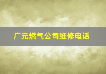 广元燃气公司维修电话