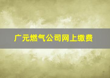 广元燃气公司网上缴费