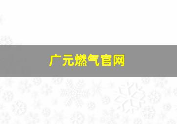 广元燃气官网