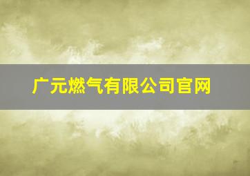 广元燃气有限公司官网