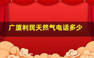 广厦利民天然气电话多少