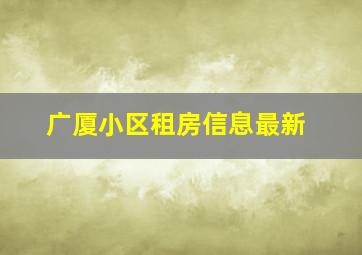 广厦小区租房信息最新