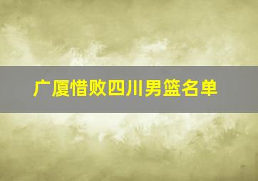 广厦惜败四川男篮名单