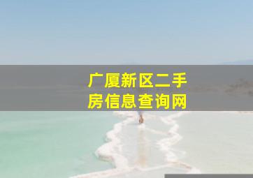 广厦新区二手房信息查询网