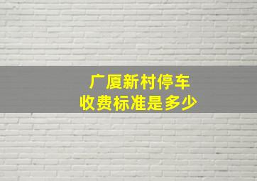 广厦新村停车收费标准是多少