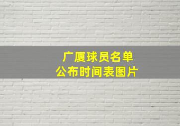 广厦球员名单公布时间表图片