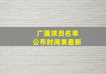 广厦球员名单公布时间表最新