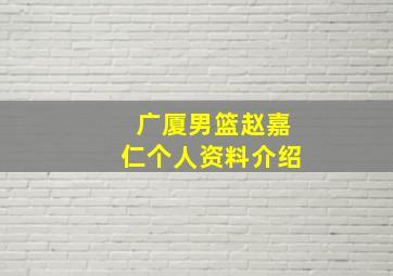 广厦男篮赵嘉仁个人资料介绍