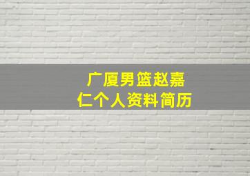 广厦男篮赵嘉仁个人资料简历