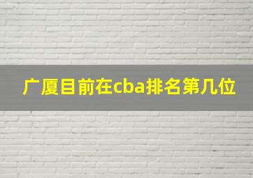 广厦目前在cba排名第几位