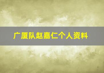 广厦队赵嘉仁个人资料