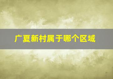 广夏新村属于哪个区域