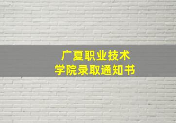 广夏职业技术学院录取通知书