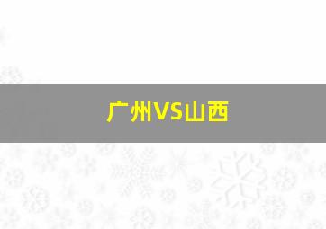 广州VS山西