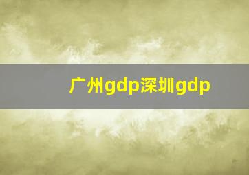 广州gdp深圳gdp