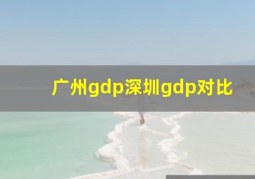 广州gdp深圳gdp对比