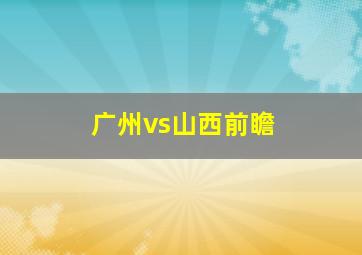 广州vs山西前瞻