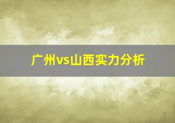 广州vs山西实力分析