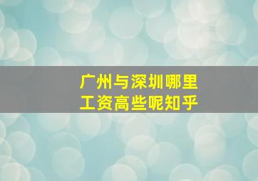 广州与深圳哪里工资高些呢知乎