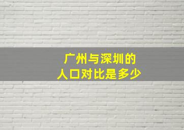 广州与深圳的人口对比是多少