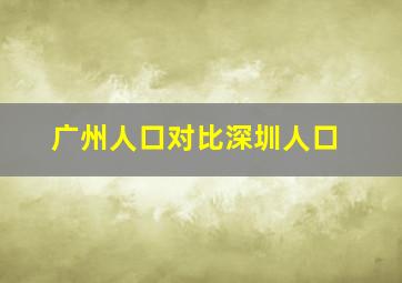 广州人口对比深圳人口