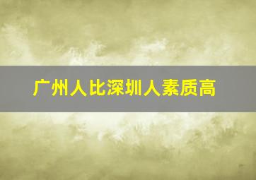 广州人比深圳人素质高