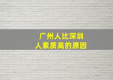 广州人比深圳人素质高的原因