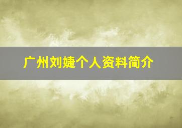 广州刘婕个人资料简介