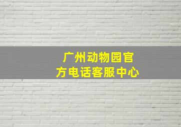 广州动物园官方电话客服中心