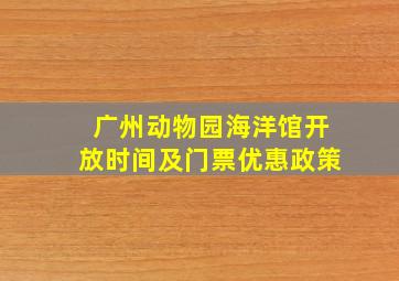 广州动物园海洋馆开放时间及门票优惠政策