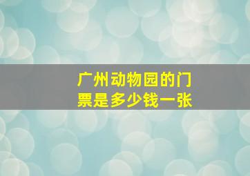 广州动物园的门票是多少钱一张