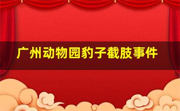 广州动物园豹子截肢事件