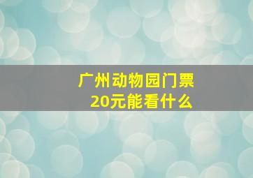 广州动物园门票20元能看什么