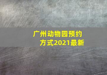 广州动物园预约方式2021最新