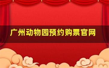 广州动物园预约购票官网