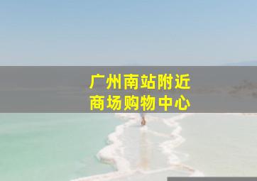 广州南站附近商场购物中心