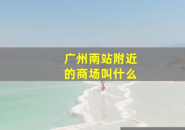 广州南站附近的商场叫什么