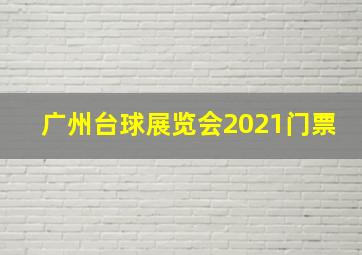 广州台球展览会2021门票