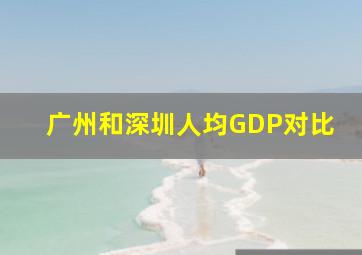 广州和深圳人均GDP对比