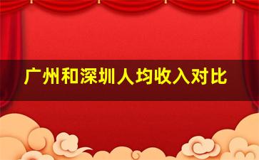 广州和深圳人均收入对比