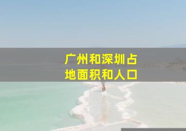 广州和深圳占地面积和人口