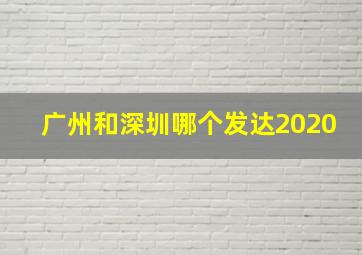 广州和深圳哪个发达2020