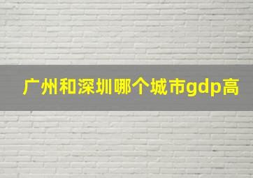 广州和深圳哪个城市gdp高