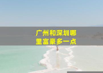 广州和深圳哪里富豪多一点