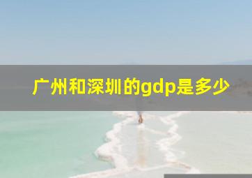 广州和深圳的gdp是多少